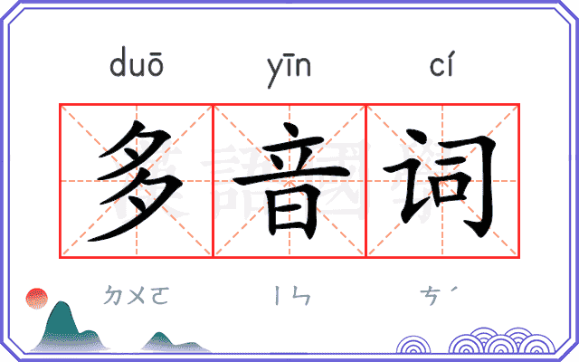 多音词