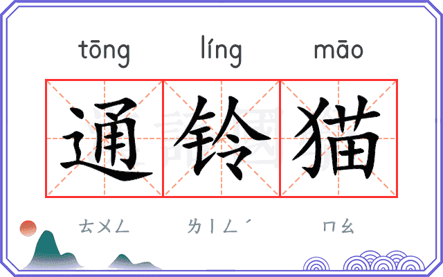 通铃猫 通铃猫