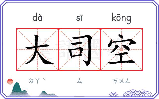 大司空