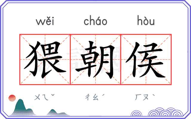 猥朝侯