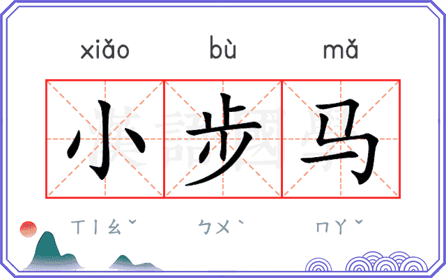 小步马