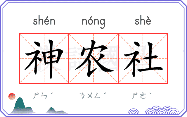 神农社 神农社