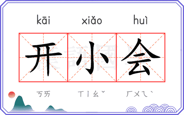 开小会