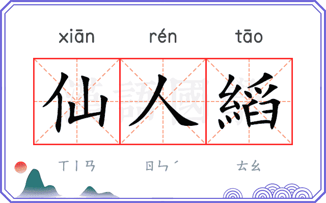 仙人縚