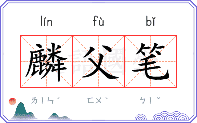 麟父笔