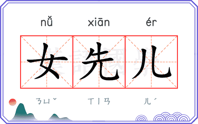 女先儿 女先儿