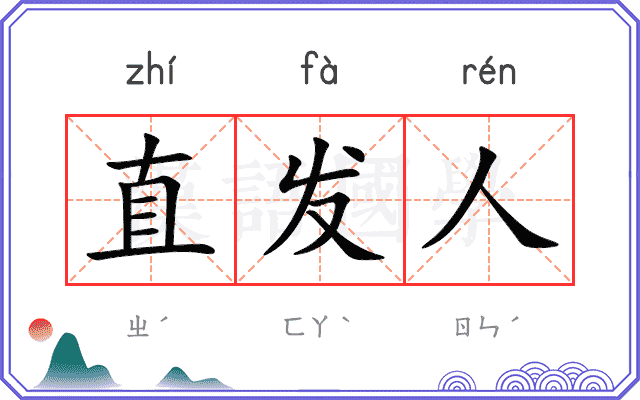 直发人