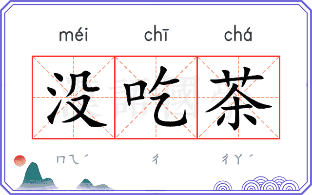 没吃茶