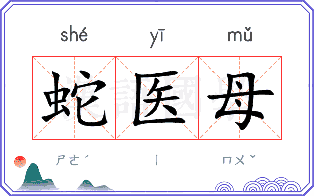 蛇医母 蛇医母