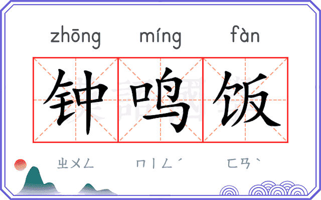 钟鸣饭 钟鸣饭