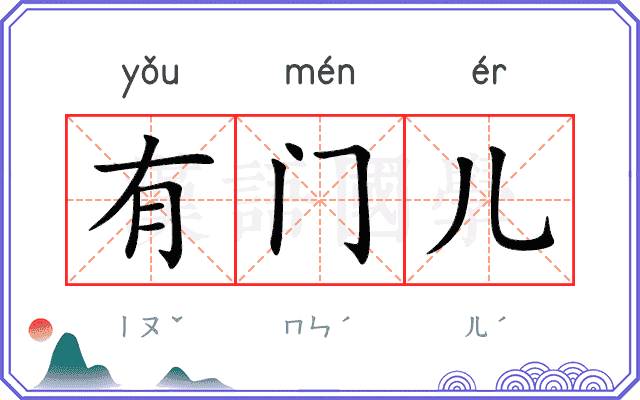 有门儿