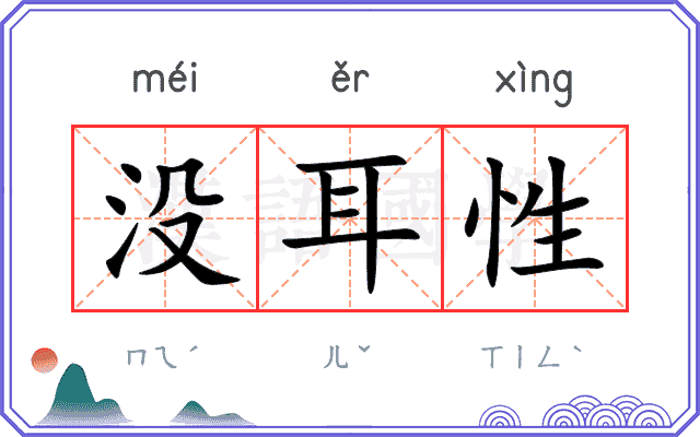 没耳性
