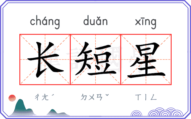 长短星 长短星