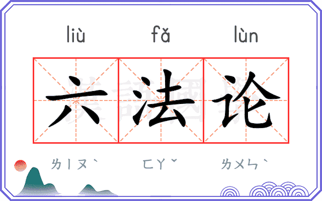 六法论