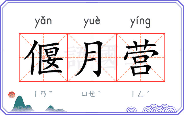 偃月营