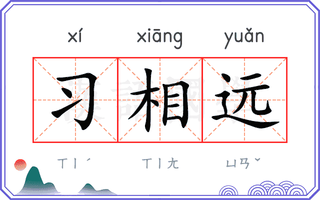 习相远 习相远
