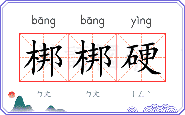 梆梆硬