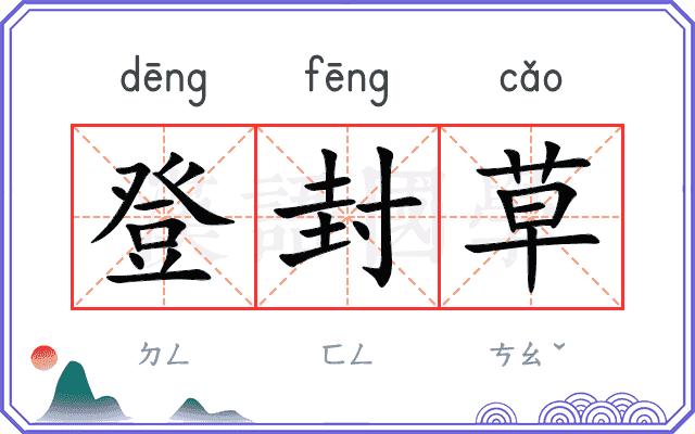 登封草