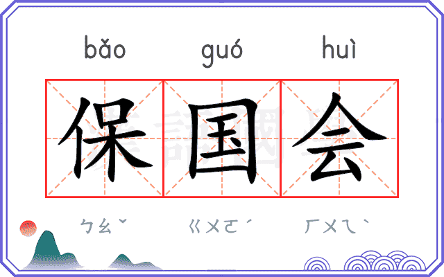 保国会