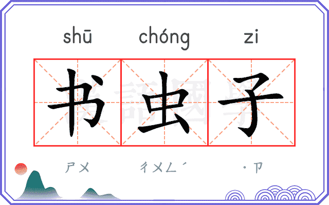 书虫子