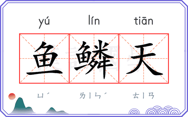 鱼鳞天 鱼鳞天