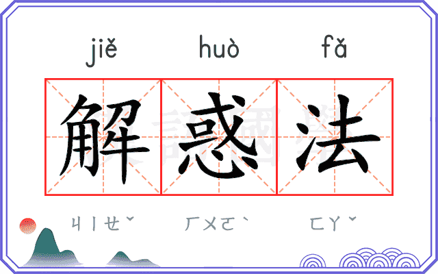 解惑法 解惑法