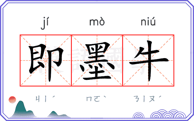 即墨牛 即墨牛