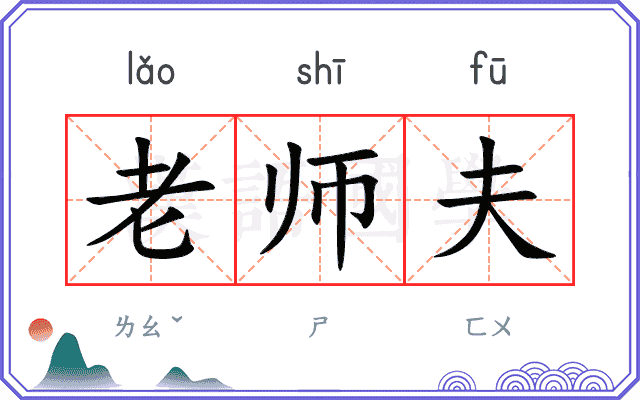 老师夫