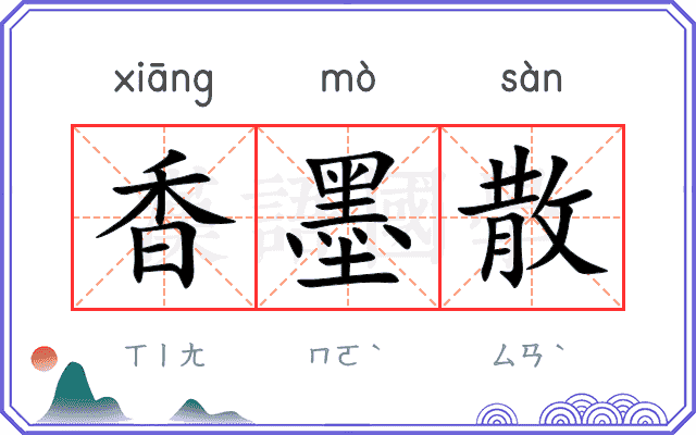 香墨散 香墨散