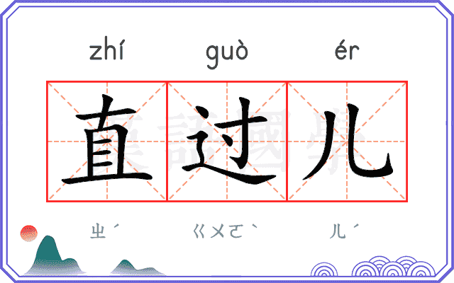 直过儿