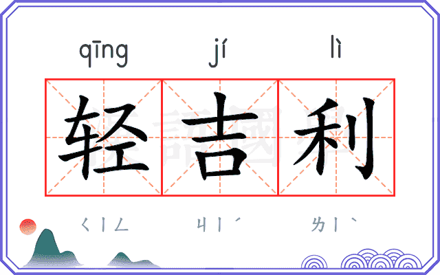 轻吉利