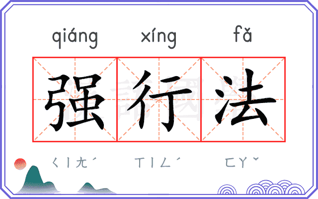 强行法 强行法