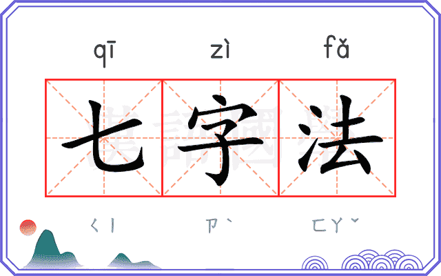 七字法