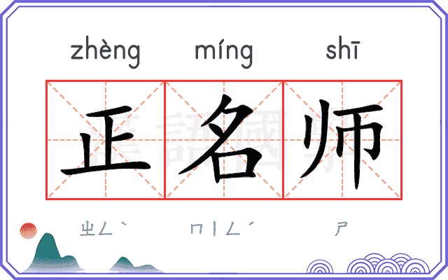 正名师