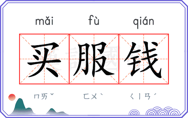 买服钱