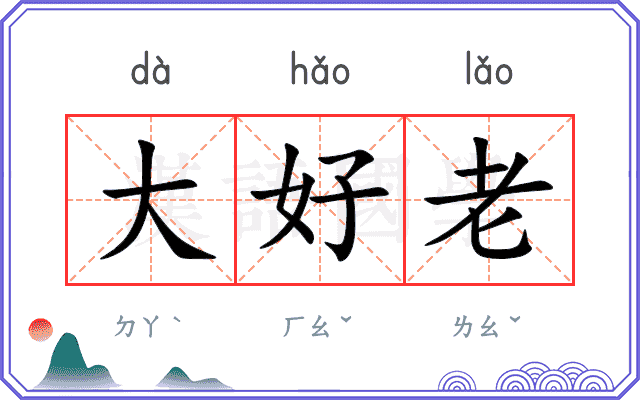 大好老