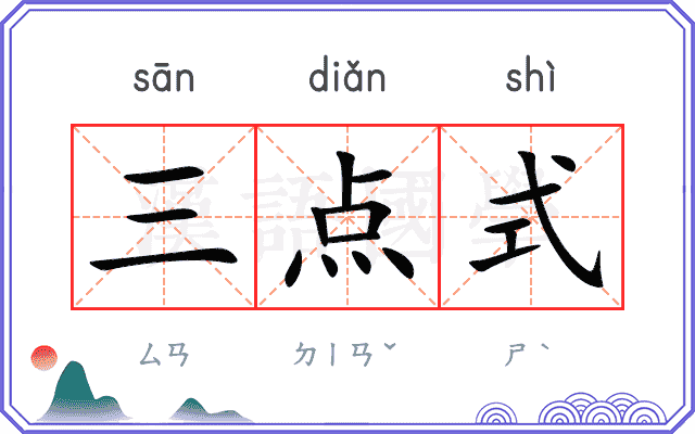 三点式