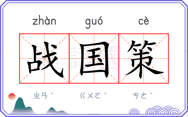 战国策