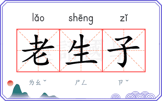 老生子