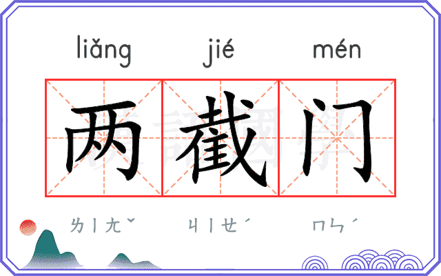 两截门