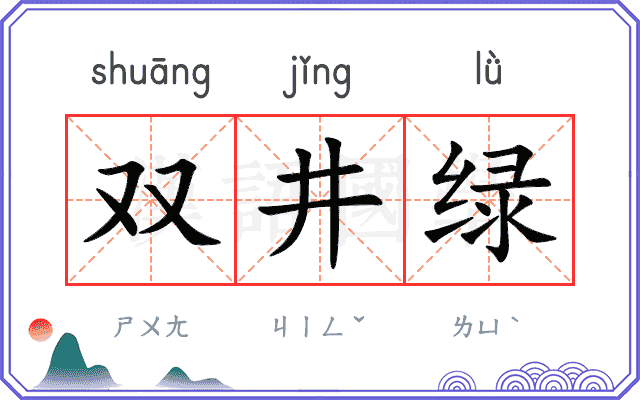 双井绿 双井绿