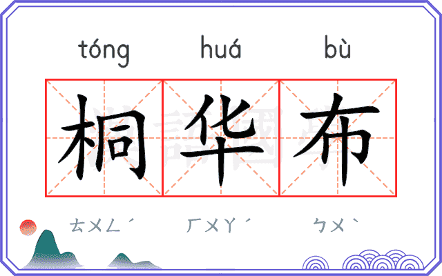桐华布
