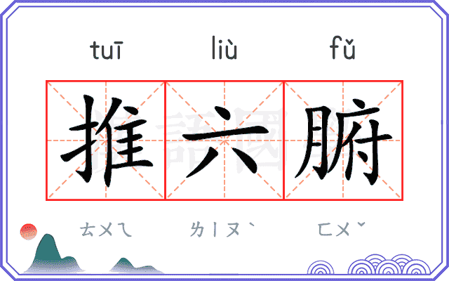 推六腑 推六腑