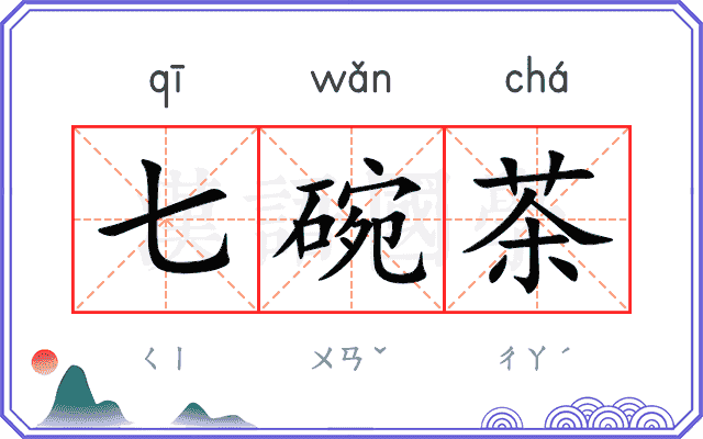 七碗茶 七碗茶