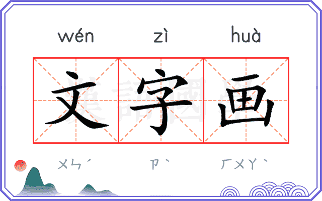 文字画