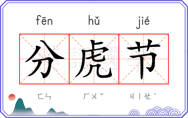 分虎节