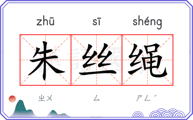 朱丝绳 朱丝绳