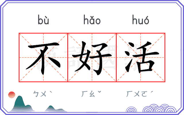 不好活