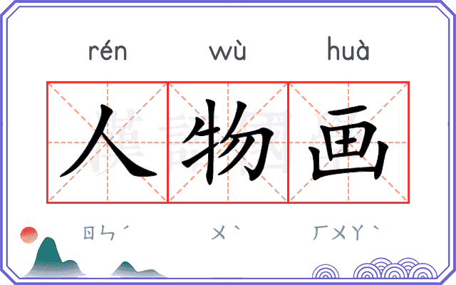 人物画