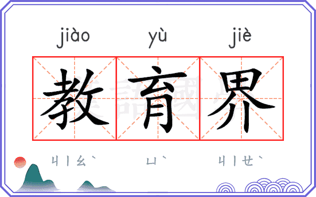 教育界